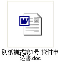 別紙様式第1号_貸付申込.doc